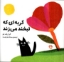 تصویر  گربه ای که لبخند می زند (خشتی کوچک-شمیز)